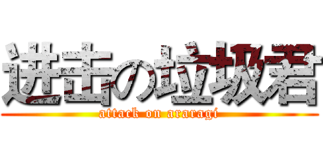 进击の垃圾君 (attack on araragi)