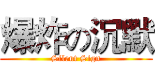 爆炸の沉默 (Silent Sign)