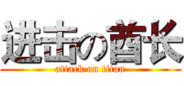 进击の酋长 (attack on titan)