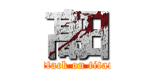 髙田 (attack on titan)