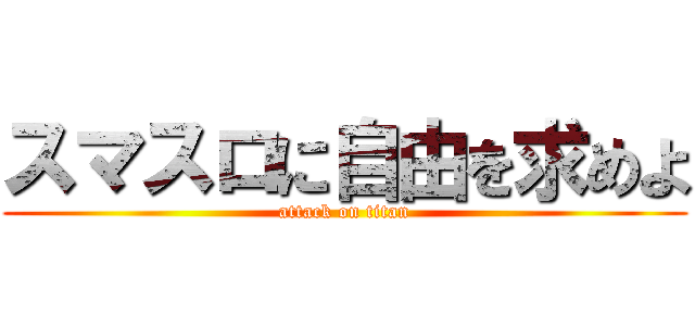 スマスロに自由を求めよ (attack on titan)