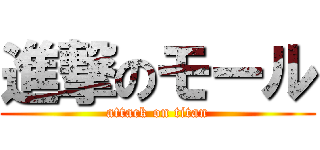 進撃のモール (attack on titan)