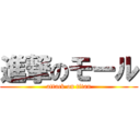 進撃のモール (attack on titan)