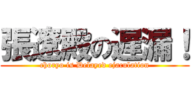 張遼殿の遅漏！ (choryo is Delayed ejaculation)