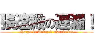 張遼殿の遅漏！ (choryo is Delayed ejaculation)