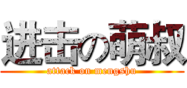 进击の萌叔 (attack on mengshu)