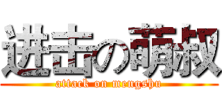 进击の萌叔 (attack on mengshu)