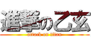 進撃の乙玄 (attack on titan)