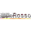 進撃のＲｏｓｓｏ (5/24(土) 14時から神宮桜球場で開始)