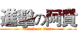 進擊の阿貴 (attack on titan)