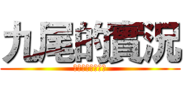 九尾的實況 (！！就是現在！！)