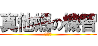 真他媽の機智 (超級機智)