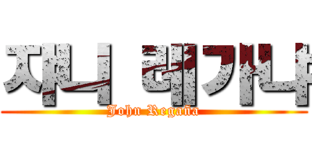 쟈니 레가냐 (John Regaña)