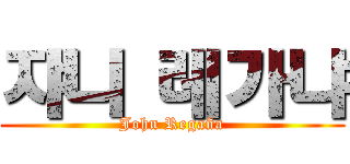 쟈니 레가냐 (John Regaña)