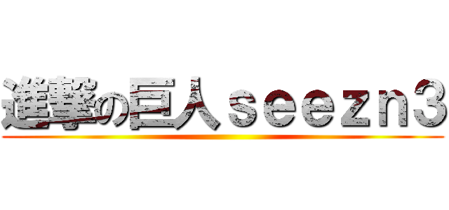 進撃の巨人ｓｅｅｚｎ３ ()