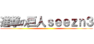 進撃の巨人ｓｅｅｚｎ３ ()