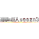 進撃の巨人ｓｅｅｚｎ３ ()