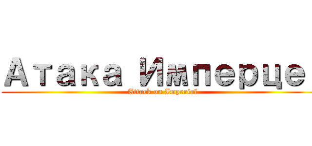Атака Имперцев (Attack on Imperial)