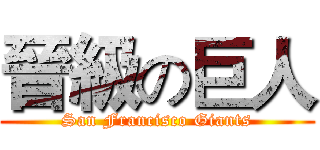 晉級の巨人 (San Francisco Giants)