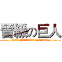 晉級の巨人 (San Francisco Giants)