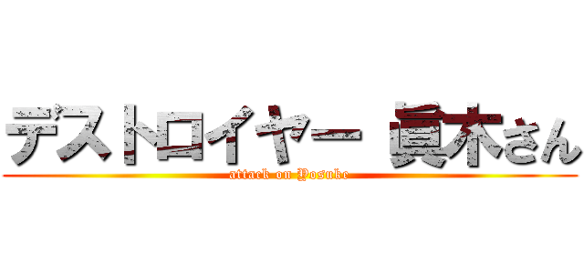 デストロイヤー 眞木さん (attack on Yosuke)