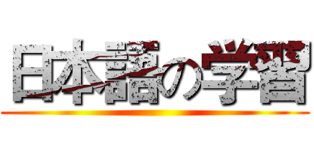 日本語の学習 ()