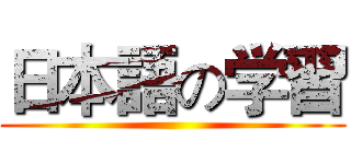 日本語の学習 ()
