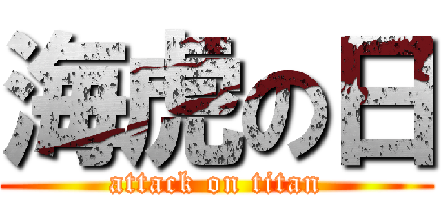 海虎の日 (attack on titan)