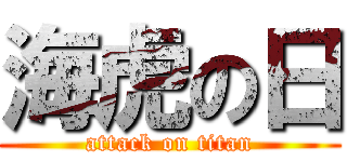 海虎の日 (attack on titan)