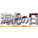 海虎の日 (attack on titan)