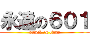 永遠の６０１ (attack on titan)