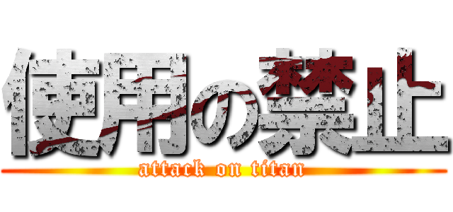 使用の禁止 (attack on titan)