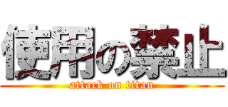 使用の禁止 (attack on titan)