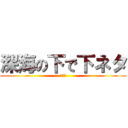 深海の下で下ネタ (ＥＢＩ)