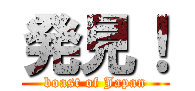 発見！ (boast of Japan)