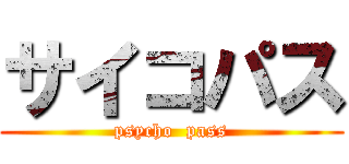 サイコパス (psycho  pass)