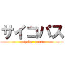 サイコパス (psycho  pass)