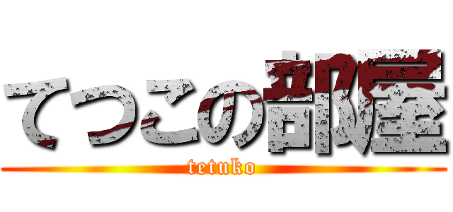 てつこの部屋 (tetuko)