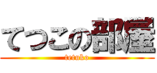 てつこの部屋 (tetuko)