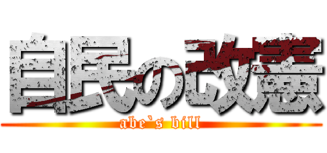 自民の改憲 (abe`s bill)