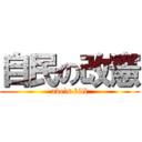 自民の改憲 (abe`s bill)