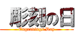  彫刻の日 (Engravings Day)