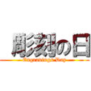  彫刻の日 (Engravings Day)