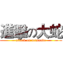 進擊の大蛇 (attack on netsnake)