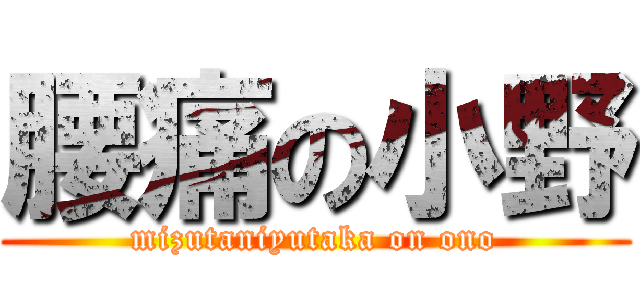 腰痛の小野 (mizutaniyutaka on ono)