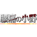 腰痛の小野 (mizutaniyutaka on ono)