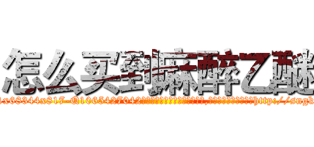 怎么买到麻醉乙醚 (怎么买到麻醉乙醚【电-151x68344x817-Q1065427042元吉药业】我们做的是长期生意,靠的是老客户长期支持http://sngk.net/4ejqGs

参考消息网我们做的是长期生意,靠的是老客户长期支持也许我们早该意识到，就连鲍勃·霍斯金斯（金球奖戏剧类电影男主角 
)