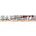 怎么买到麻醉乙醚 (怎么买到麻醉乙醚【电-151x68344x817-Q1065427042元吉药业】我们做的是长期生意,靠的是老客户长期支持http://sngk.net/4ejqGs

参考消息网我们做的是长期生意,靠的是老客户长期支持也许我们早该意识到，就连鲍勃·霍斯金斯（金球奖戏剧类电影男主角 
)