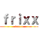 ｆｒｉｘｘ (franco)