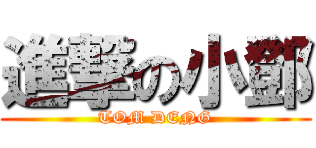 進撃の小鄧 (TOM DENG)